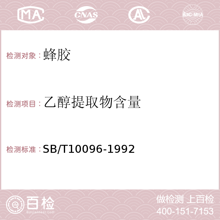 乙醇提取物含量 SB/T10096-1992