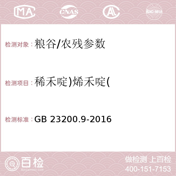 稀禾啶)烯禾啶( 食品安全国家标准 粮谷中475种农药及相关化学品残留量的测定 气相色谱-质谱法/GB 23200.9-2016