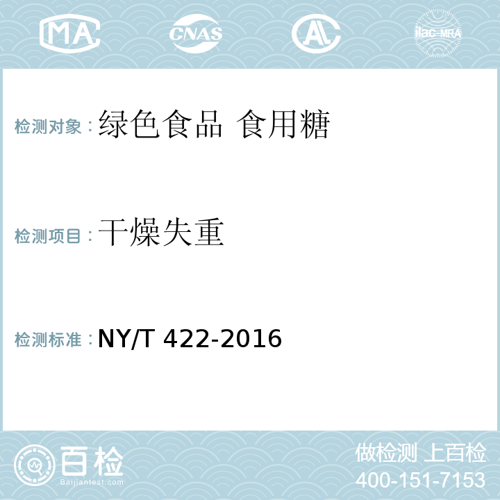 干燥失重 绿色食品 食用糖 NY/T 422-2016