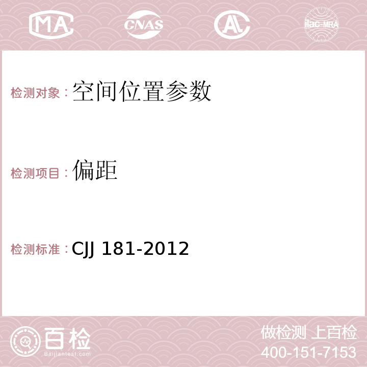 偏距 城镇排水管道检测与评估技术规程 CJJ 181-2012 、 工程测量标准 GB50026－2020