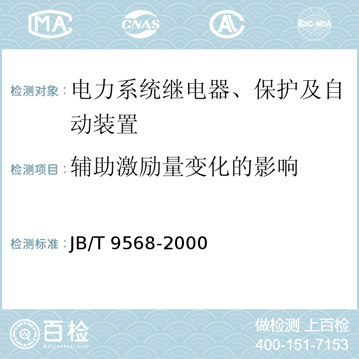 辅助激励量变化的影响 电力系统继电器、保护及自动装置通用技术条件JB/T 9568-2000