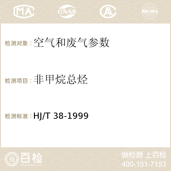 非甲烷总烃 固定污染源排气中非甲烷总烃的测定 气相色谱法HJ/T 38-1999 空气和废气监测分析方法 （第四版）增补版 国家环保总局（2007） 6.15（2）