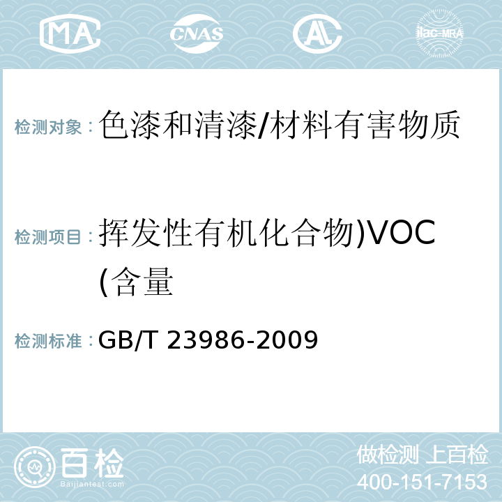 挥发性有机化合物)VOC(含量 色漆和清漆 挥发性有机化合物（VOC）含量的测定 气相色谱法 /GB/T 23986-2009