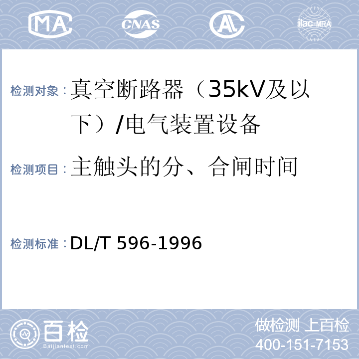 主触头的分、合闸时间 电力设备预防性试验规程 /DL/T 596-1996