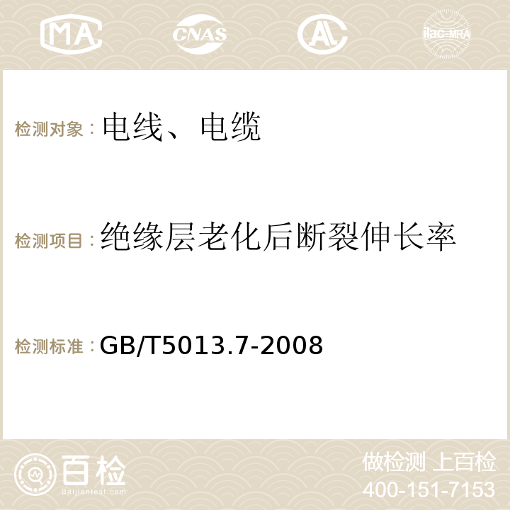 绝缘层老化后断裂伸长率 额定电压450/750V及以下橡皮绝缘电缆 第7部分：耐热乙烯-乙酸乙烯酯橡皮绝缘电缆GB/T5013.7-2008