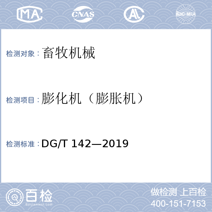 膨化机（膨胀机） DG/T 142-2019 秸秆膨化机