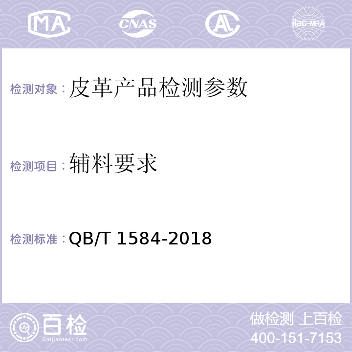 辅料要求 日用皮手套 QB/T 1584-2018中5.5