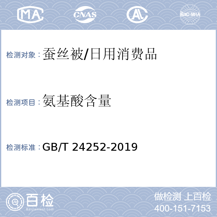 氨基酸含量 蠶絲被/GB/T 24252-2019