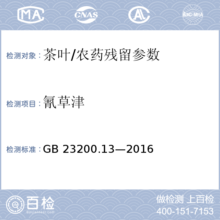 氰草津 食品安全国家标准 茶叶中 448 种农药及相关化学品残留量的测定 液相色谱-质谱法/GB 23200.13—2016