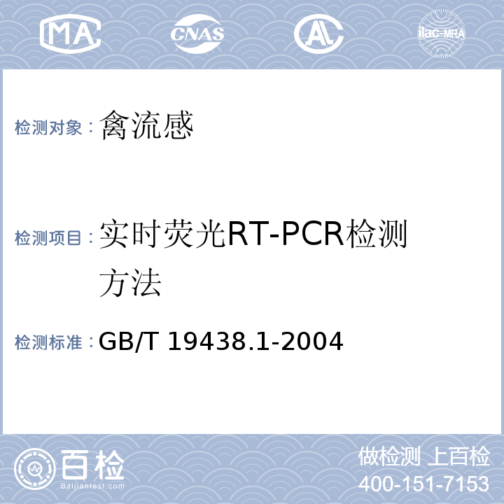 实时荧光RT-PCR检测方法 禽流感病毒通用型实时荧光RT-PCR检测方法GB/T 19438.1-2004