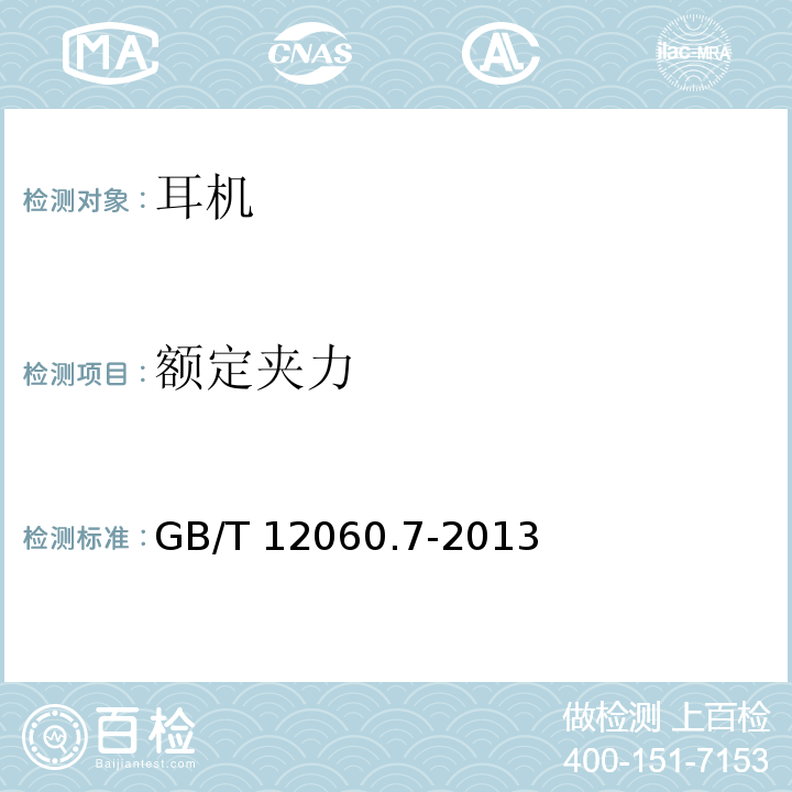 额定夹力 声系统设备 第7部分：头戴耳机和耳机测量方法 GB/T 12060.7-2013