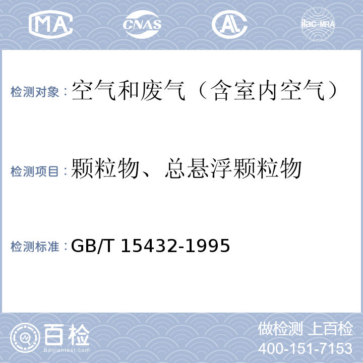 颗粒物、总悬浮颗粒物 环境空气 总悬浮颗粒物的测定 重量法GB/T 15432-1995及修改单（生态环境部公告2018年第31号）