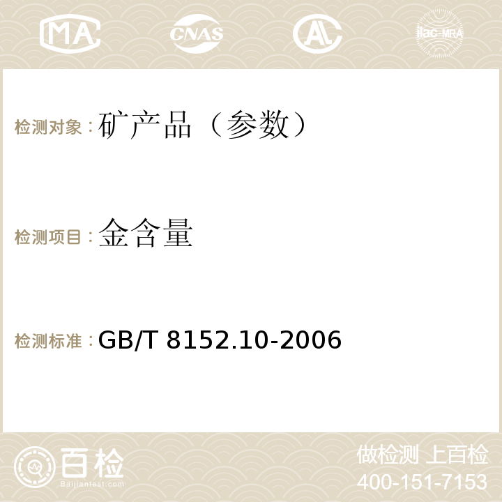 金含量 铅精矿化学分析方法　银量和金量的测定　铅析或灰吹火试金和火焰原子吸收光谱法GB/T 8152.10-2006