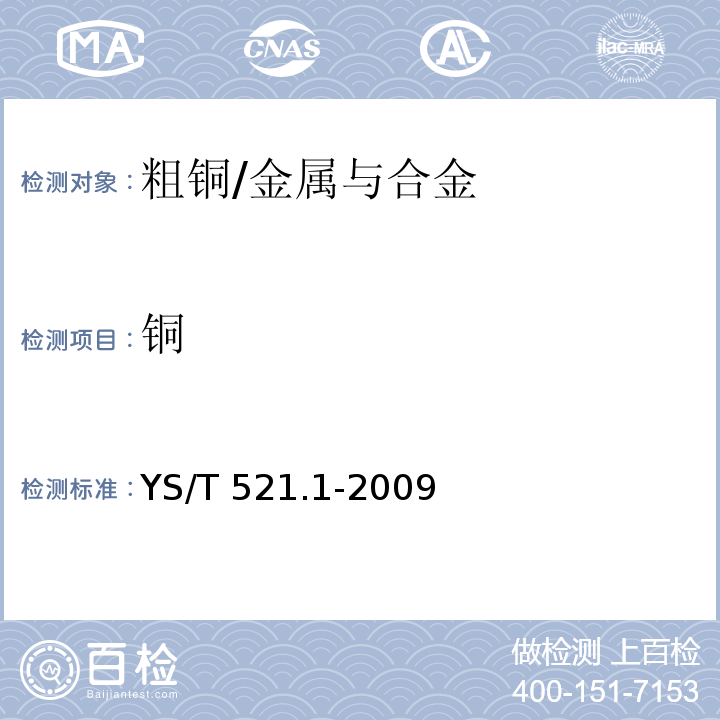 铜 粗铜化学分析方法 第1部分：铜量的测定 碘量法/YS/T 521.1-2009