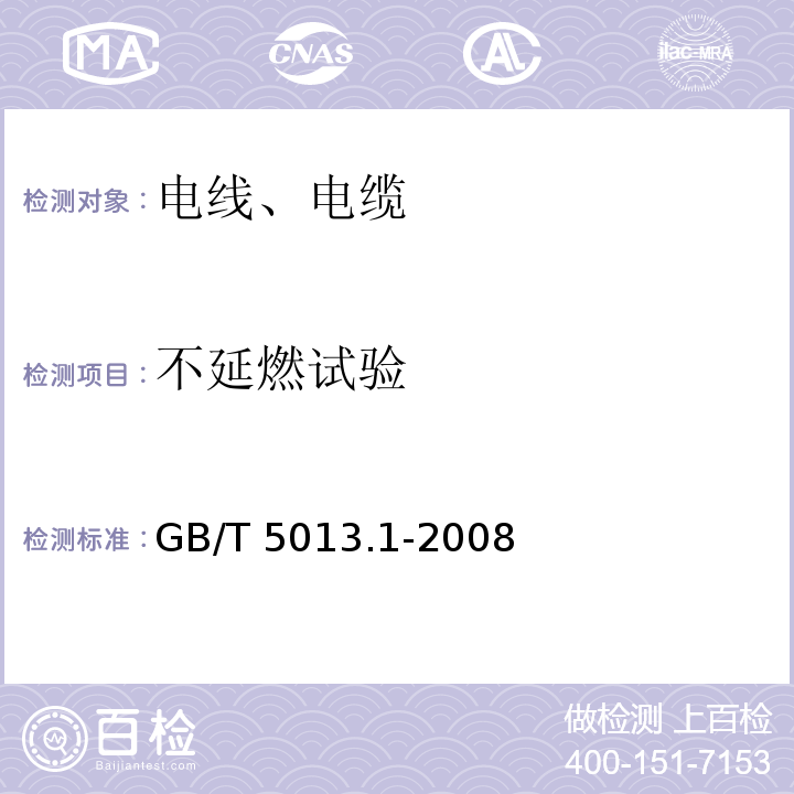 不延燃试验 额定电压450/750V及以下橡皮绝缘电缆 第1部分：一般要求 GB/T 5013.1-2008