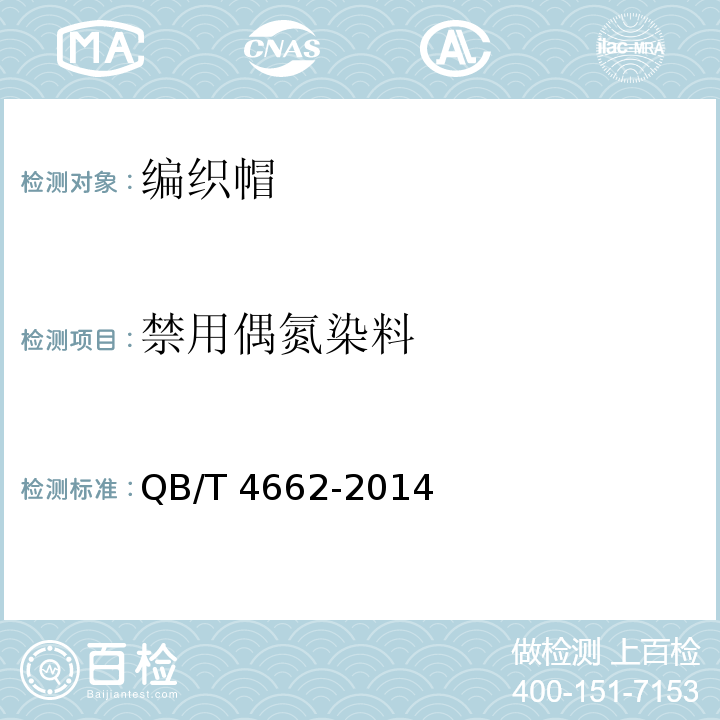 禁用偶氮染料 编织帽QB/T 4662-2014