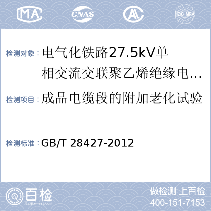 成品电缆段的附加老化试验 电气化铁路27.5kV单相交流交联聚乙烯绝缘电缆及附件GB/T 28427-2012