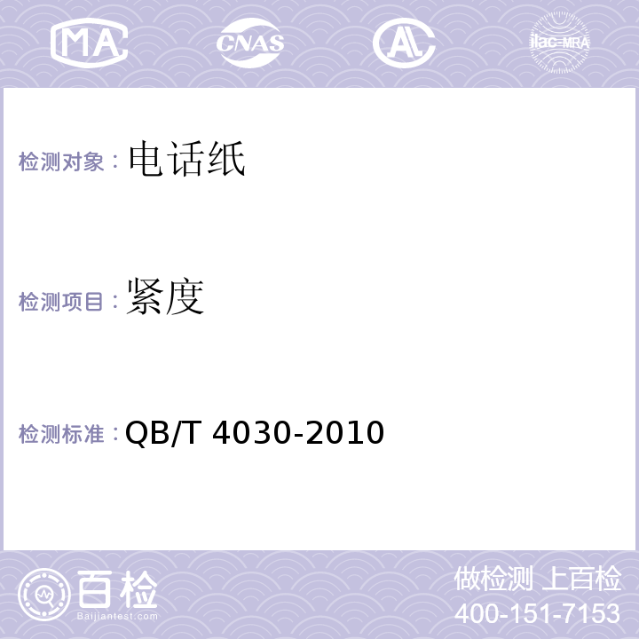 紧度 QB/T 4030-2010 电话纸