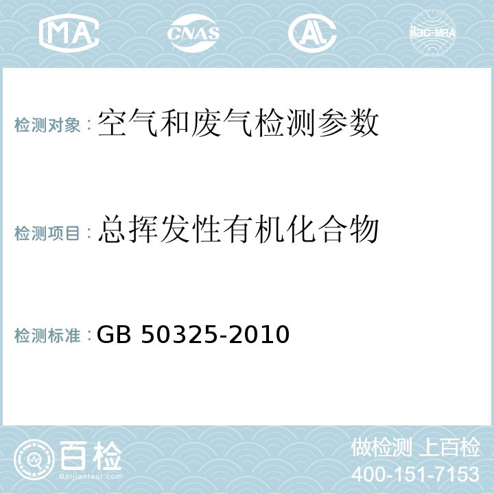 总挥发性有机化合物 民用建筑工程室内环境污染控制规范 （附录G 室内空气中总挥发性有机化合物（TVOC）的测定） GB 50325-2010