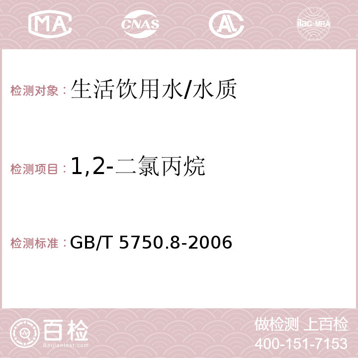 1,2-二氯丙烷 生活饮用水标准检验方法 有机物指标/GB/T 5750.8-2006