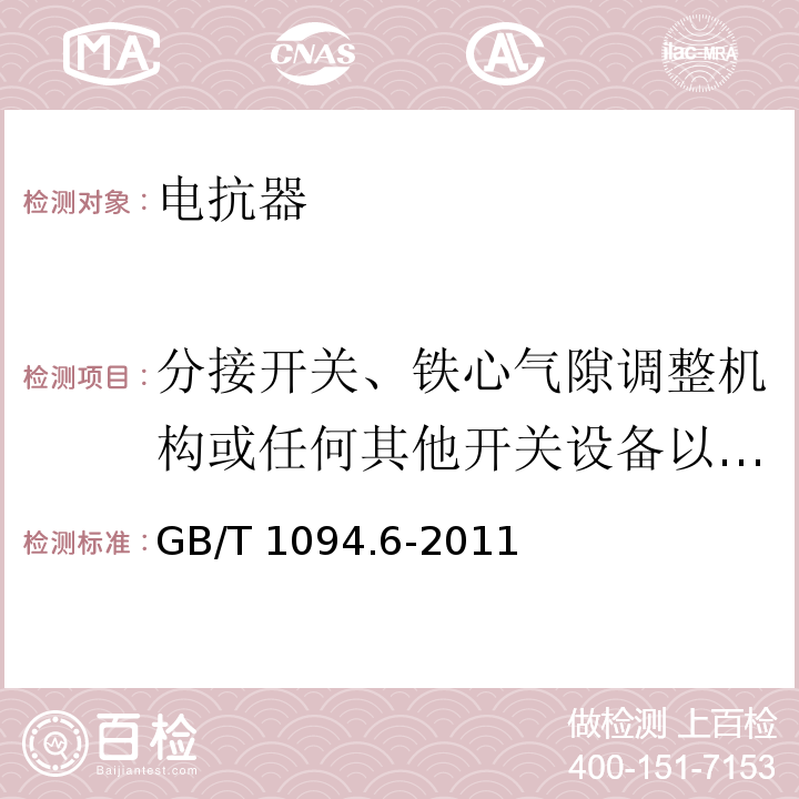 分接开关、铁心气隙调整机构或任何其他开关设备以及与控制和测量有关的设备的操作试验 电力变压器第6部分：电抗器 GB/T 1094.6-2011