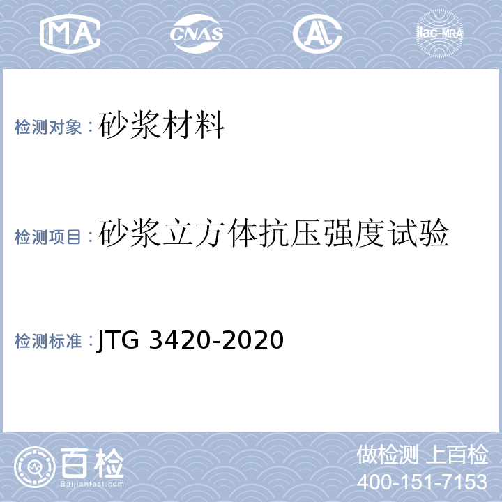 砂浆立方体抗压强度试验 JTG 3420-2020 公路工程水泥及水泥混凝土试验规程