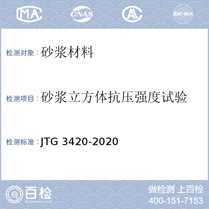 砂浆立方体抗压强度试验 公路工程水泥及水泥混凝土试验规程