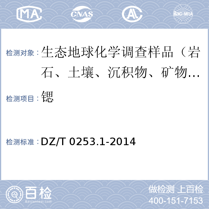 锶 生态地球化学评价动植物样品分析方法 第1部分：锂、硼、钒等19个元素量的测定 电感耦合等离子质谱（ICP-MS）法DZ/T 0253.1-2014