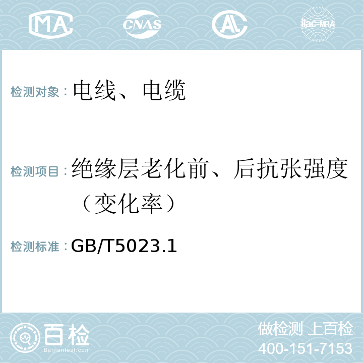 绝缘层老化前、后抗张强度（变化率） GB/T 5023.1～5-2008 额定电压450/750V及以下聚氯乙烯绝缘电缆 GB/T5023.1～5-2008