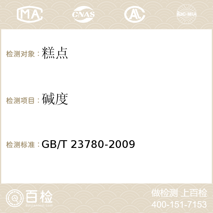 碱度 糕点质量检验方法GB/T 23780-2009　4.5.5