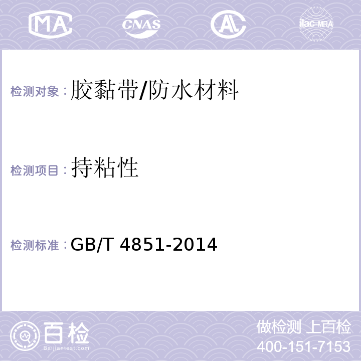 持粘性 胶黏带持粘性的试验方法 /GB/T 4851-2014