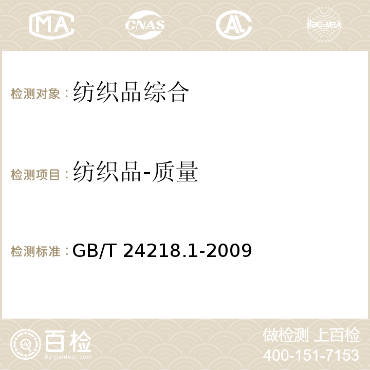 纺织品-质量 GB/T 24218.1-2009 纺织品 非织造布试验方法 第1部分:单位面积质量的测定
