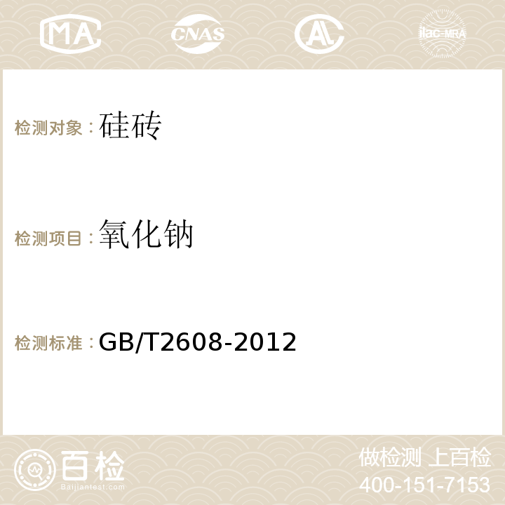 氧化钠 硅砖 GB/T2608-2012