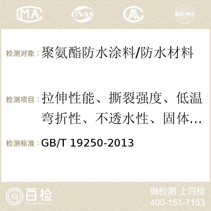 拉伸性能、撕裂强度、低温弯折性、不透水性、固体含量、表干时间、实干时间、加热伸缩率、潮湿基面粘结强度 聚氨酯防水涂料 /GB/T 19250-2013