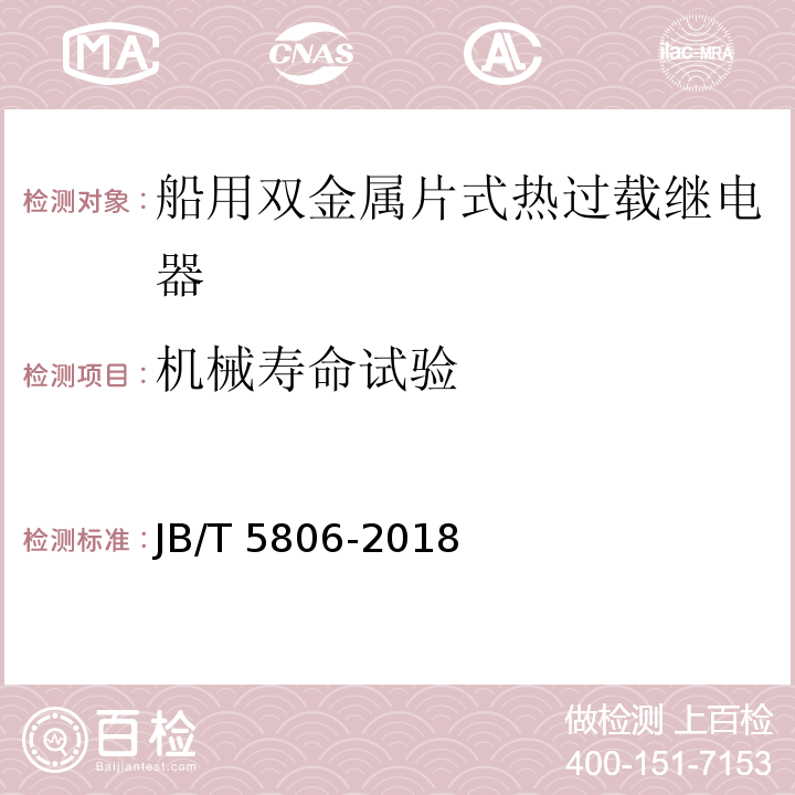 机械寿命试验 船用双金属片式热过载继电器JB/T 5806-2018