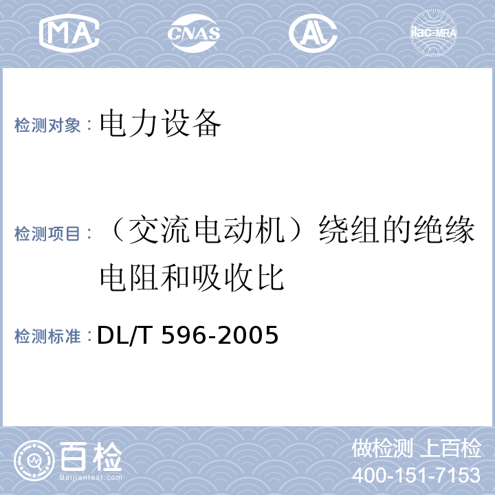 （交流电动机）绕组的绝缘电阻和吸收比 电力设备预防性试验规程DL/T 596-2005