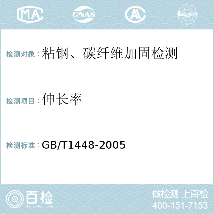 伸长率 GB/T 1448-2005 纤维增强塑料压缩性能试验方法