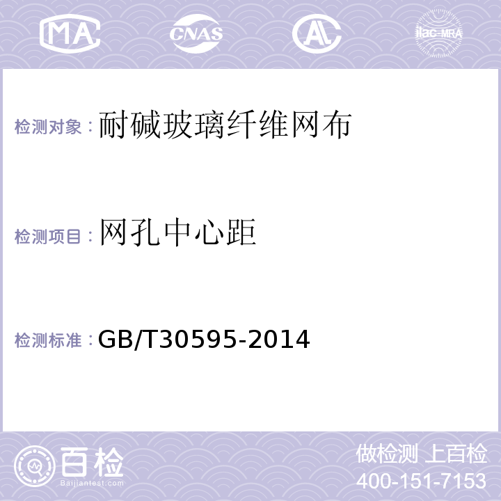 网孔中心距 挤塑聚苯板（XPS）薄抹灰外墙外保温系统材料 GB/T30595-2014