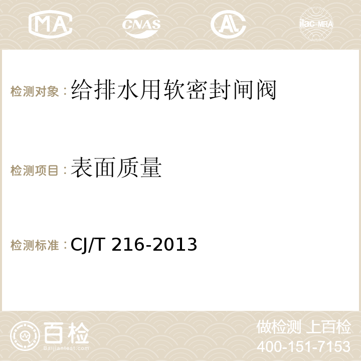 表面質量 給排水用軟密封閘閥CJ/T 216-2013