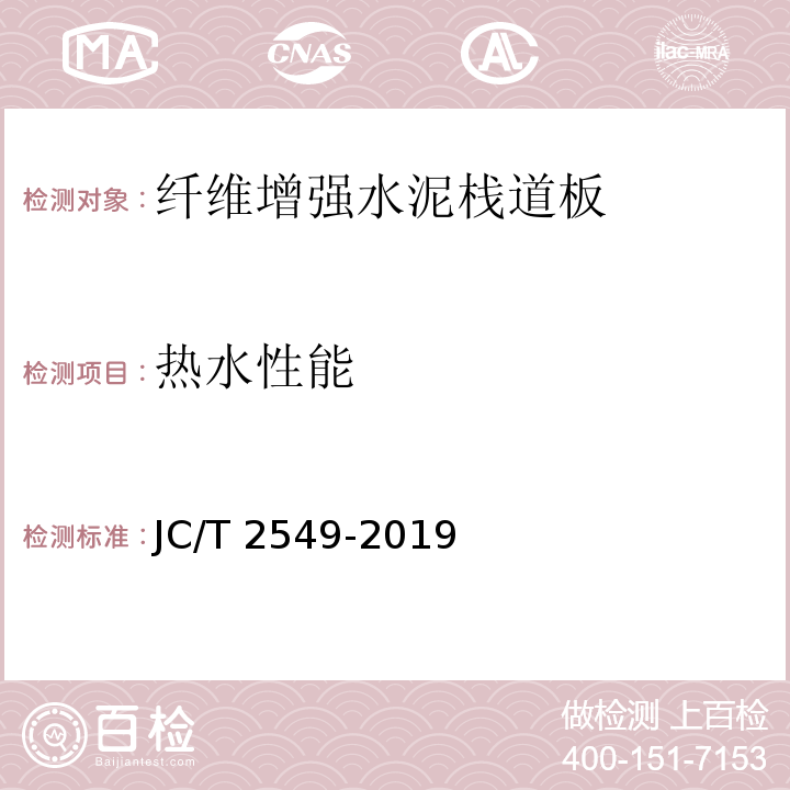 热水性能 JC/T 2549-2019 纤维增强水泥栈道板