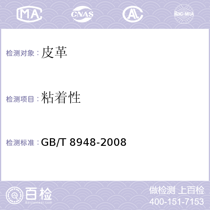 粘着性 聚氯乙烯人造革 GB/T 8948-2008