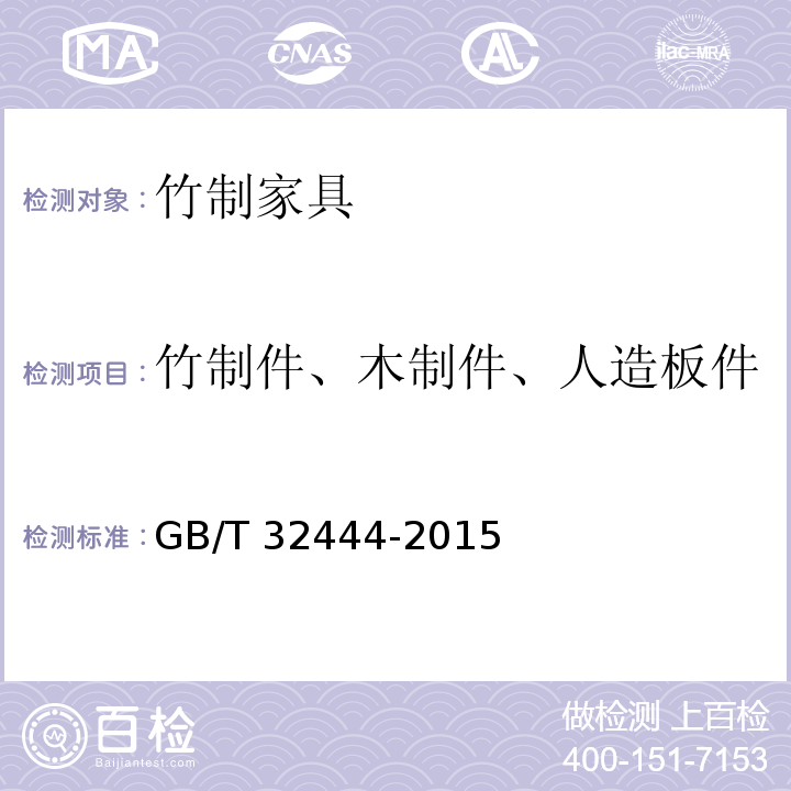 竹制件、木制件、人造板件软硬质覆面表面胶结合强度 竹制家具通用技术条件GB/T 32444-2015