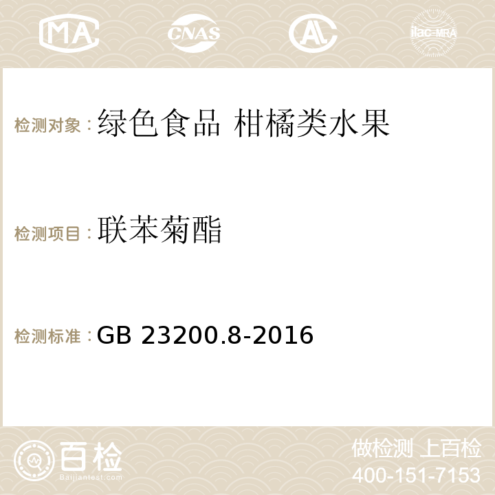 联苯菊酯  食品安全国家标准 水果和蔬菜中500种农药及相关化学品残留量的测定气相色谱-质谱法GB 23200.8-2016