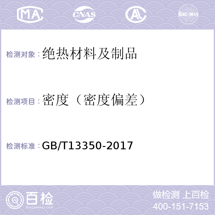 密度（密度偏差） 绝热用玻璃棉及其制品 GB/T13350-2017