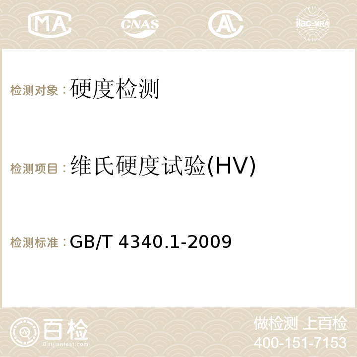 维氏硬度试验(HV) 金属材料 维氏硬度试验 第1部分：试验方法GB/T 4340.1-2009