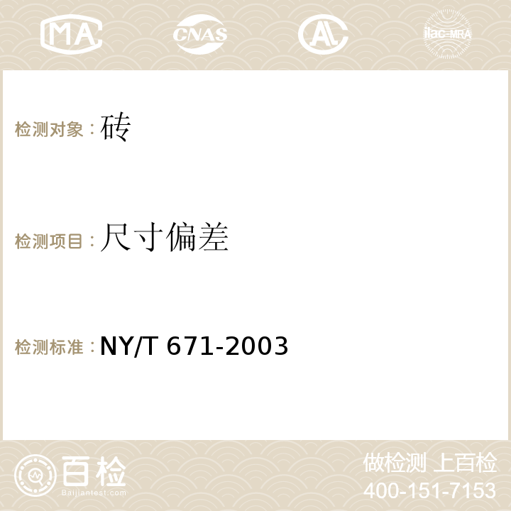 尺寸偏差 混凝土普通砖和装饰转 NY/T 671-2003