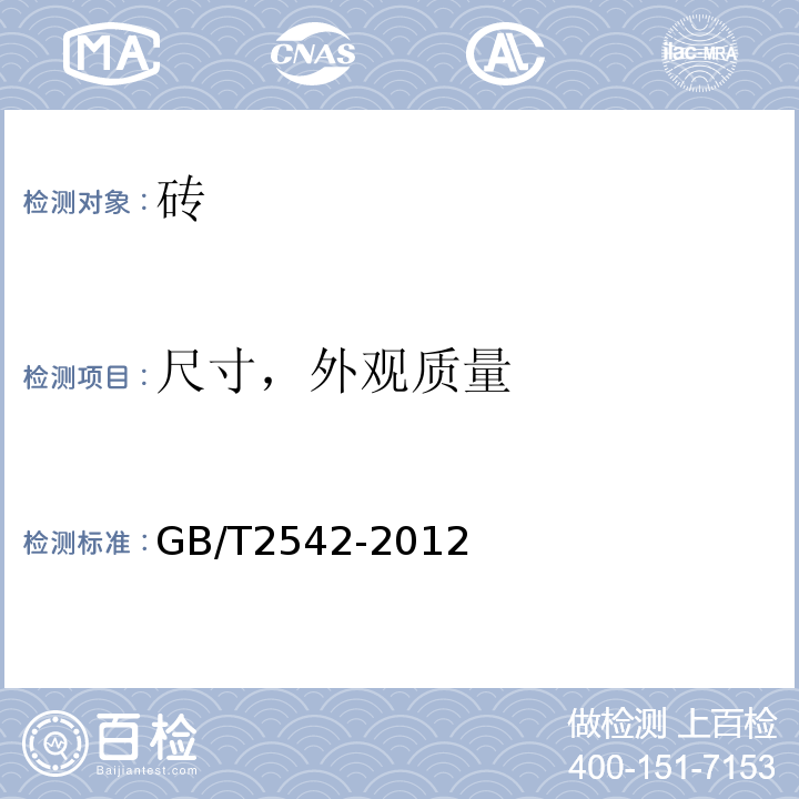 尺寸，外观质量 砌墙砖试验方法 GB/T2542-2012