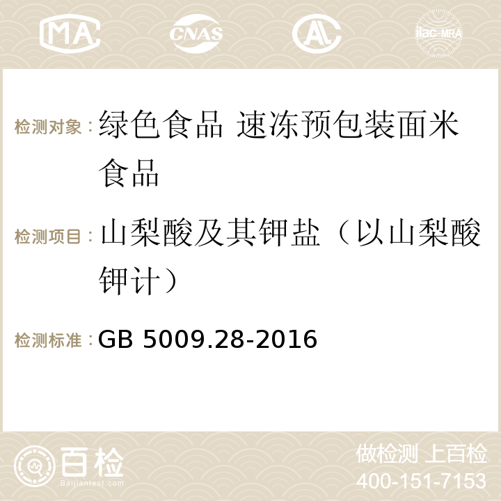 山梨酸及其钾盐（以山梨酸钾计） 食品国家安全标准 食品中苯甲酸、山梨酸和糖精钠的测定 GB 5009.28-2016