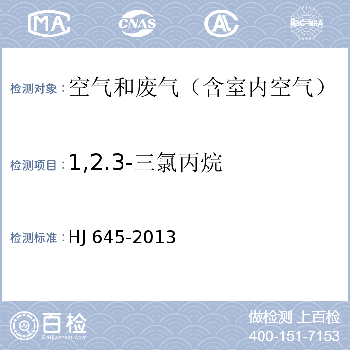 1,2.3-三氯丙烷 环境空气 挥发性卤代烃的测定 活性炭吸附-二硫化碳解吸/气相色谱法HJ 645-2013