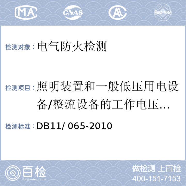 照明装置和一般低压用电设备/整流设备的工作电压、电流的真有效值、中性线电流谐波含量 电气防火检测技术规范